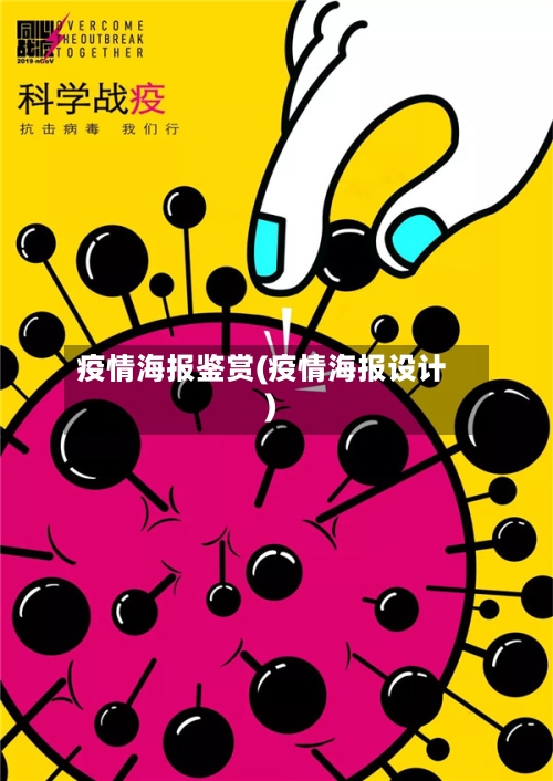 疫情海报鉴赏(疫情海报设计)-第2张图片