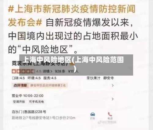 上海中风险地区(上海中风险范围)