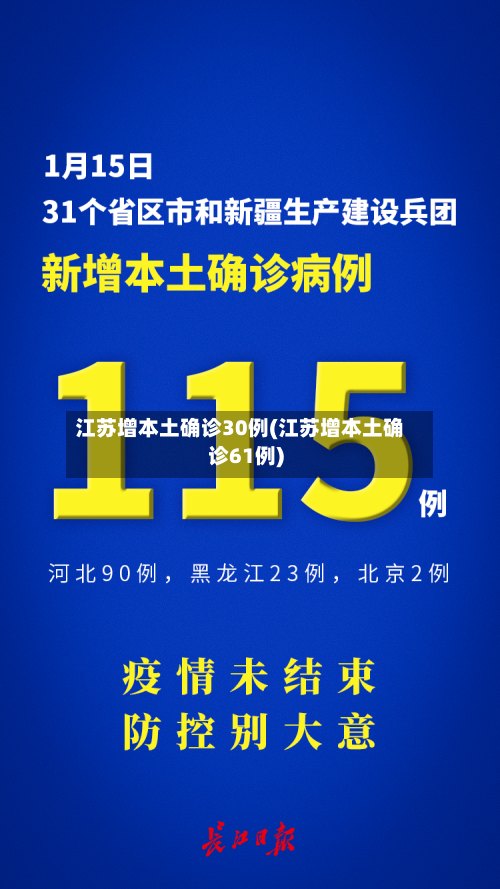 江苏增本土确诊30例(江苏增本土确诊61例)-第3张图片
