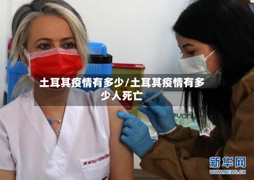 土耳其疫情有多少/土耳其疫情有多少人死亡