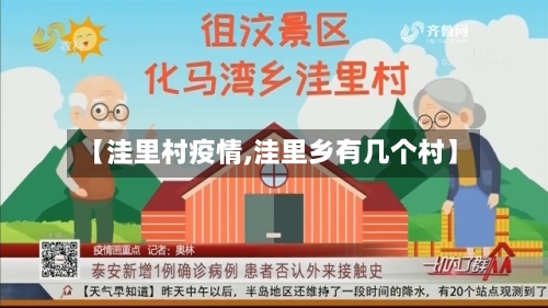 【洼里村疫情,洼里乡有几个村】-第2张图片