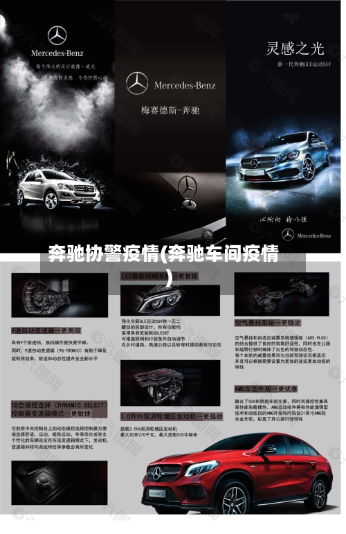 奔驰协警疫情(奔驰车间疫情)-第2张图片