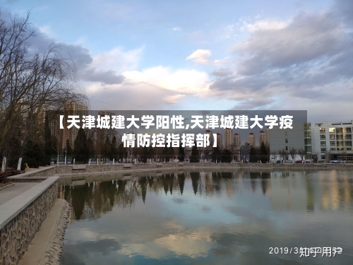 【天津城建大学阳性,天津城建大学疫情防控指挥部】-第2张图片