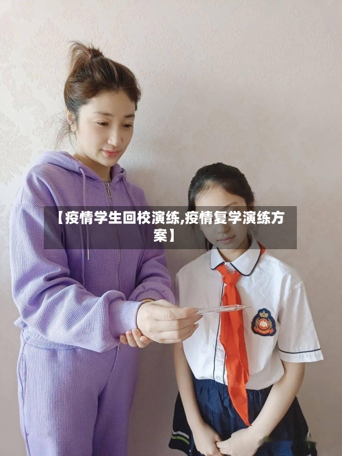 【疫情学生回校演练,疫情复学演练方案】-第2张图片
