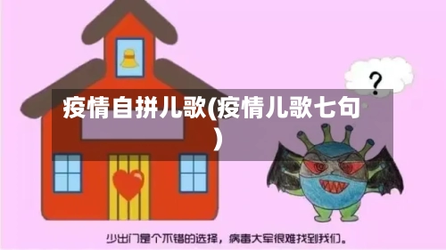 疫情自拼儿歌(疫情儿歌七句)