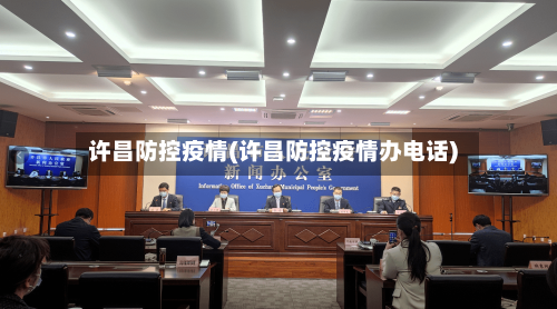 许昌防控疫情(许昌防控疫情办电话)
