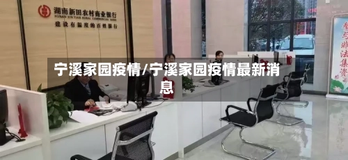 宁溪家园疫情/宁溪家园疫情最新消息-第2张图片