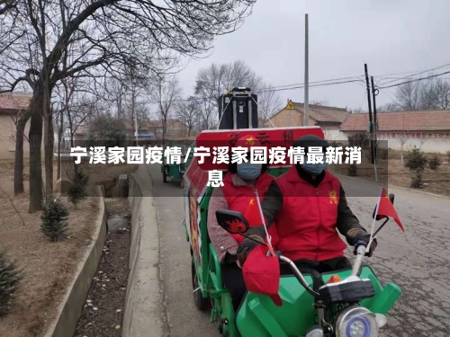 宁溪家园疫情/宁溪家园疫情最新消息