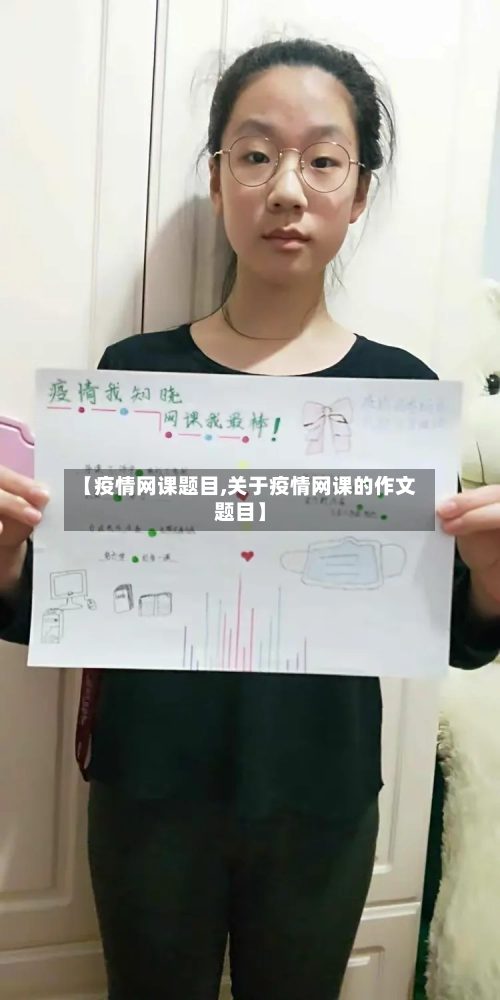 【疫情网课题目,关于疫情网课的作文题目】