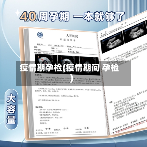 疫情期孕检(疫情期间 孕检)