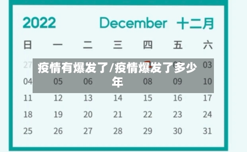 疫情有爆发了/疫情爆发了多少年