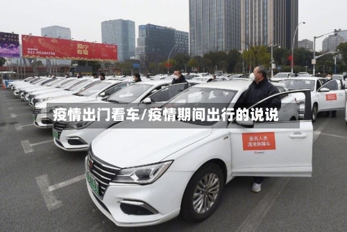 疫情出门看车/疫情期间出行的说说-第3张图片