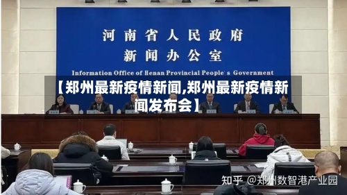 【郑州最新疫情新闻,郑州最新疫情新闻发布会】-第2张图片