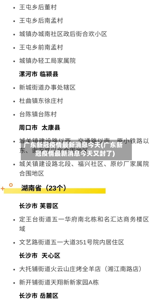 广东新冠疫情最新消息今天(广东新冠疫情最新消息今天又封了)