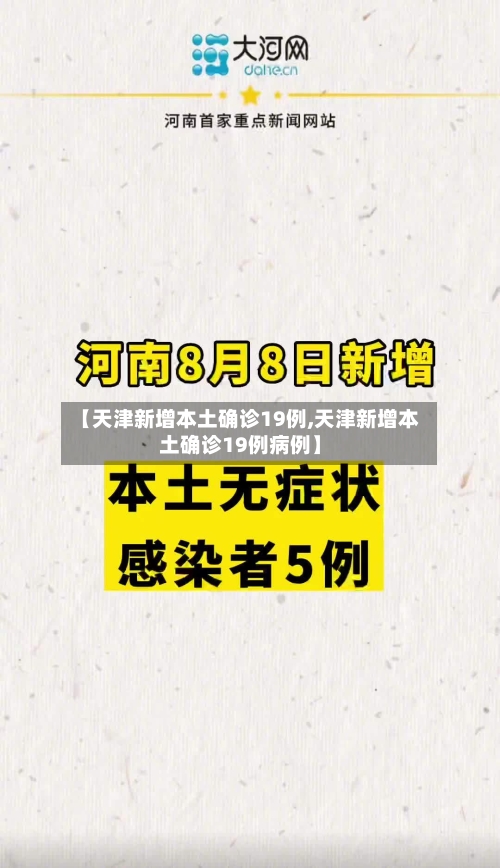 【天津新增本土确诊19例,天津新增本土确诊19例病例】