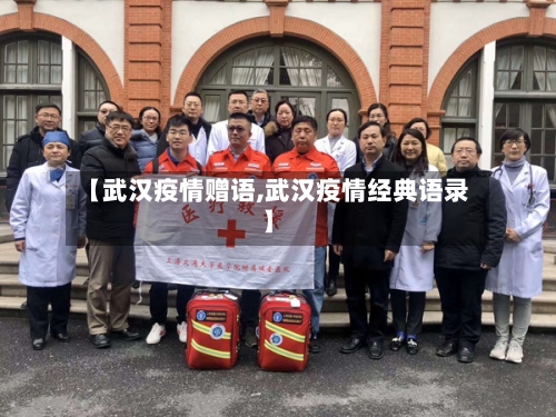 【武汉疫情赠语,武汉疫情经典语录】-第3张图片