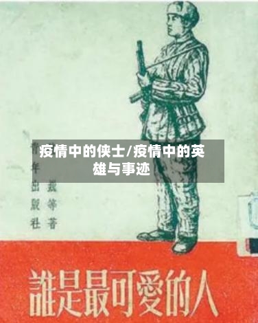 疫情中的侠士/疫情中的英雄与事迹-第2张图片
