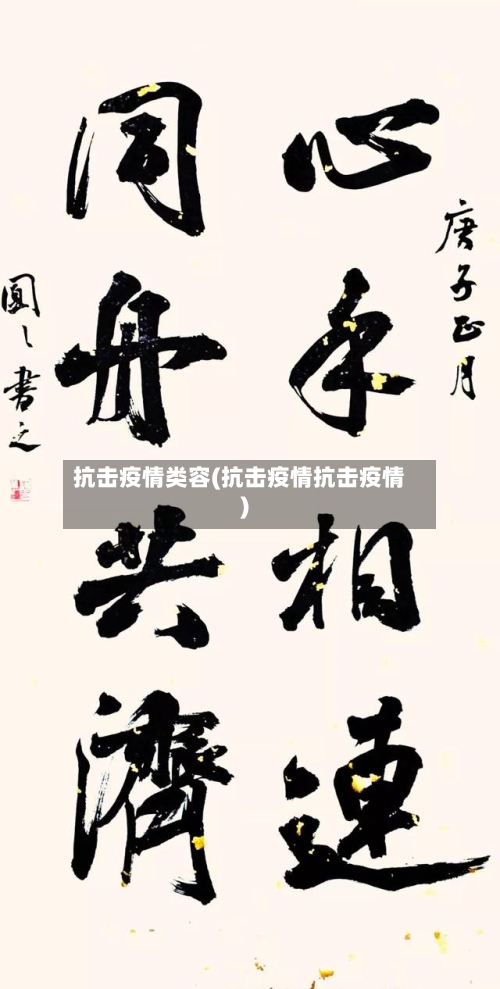 抗击疫情类容(抗击疫情抗击疫情)
