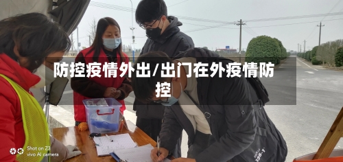 防控疫情外出/出门在外疫情防控