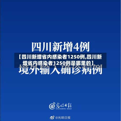 【四川新增省内感染者1250例,四川新增省内感染者1250例是哪里的】-第2张图片