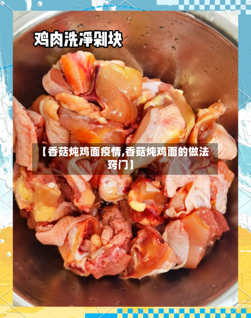 【香菇炖鸡面疫情,香菇炖鸡面的做法窍门】