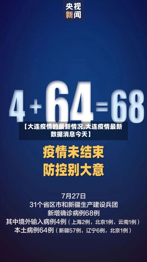 【大连疫情的最新情况,大连疫情最新数据消息今天】-第3张图片