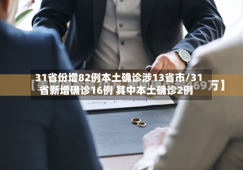 31省份增82例本土确诊涉13省市/31省新增确诊16例 其中本土确诊2例-第2张图片
