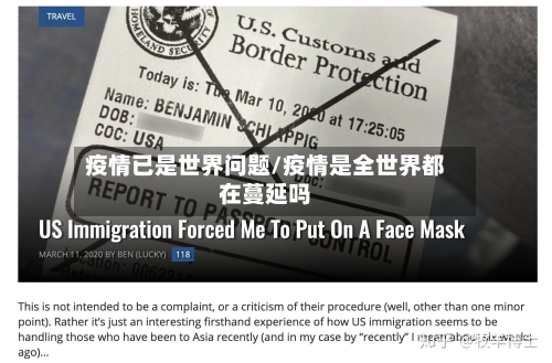 疫情已是世界问题/疫情是全世界都在蔓延吗
