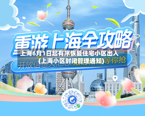 上海6月1日起有序恢复住宅小区出入(上海小区封闭管理通知)-第2张图片