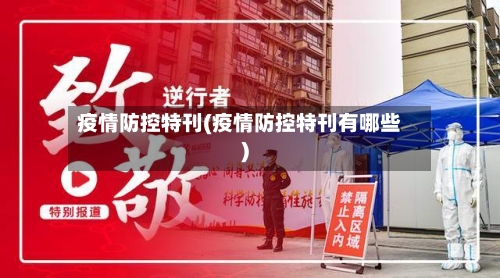 疫情防控特刊(疫情防控特刊有哪些)