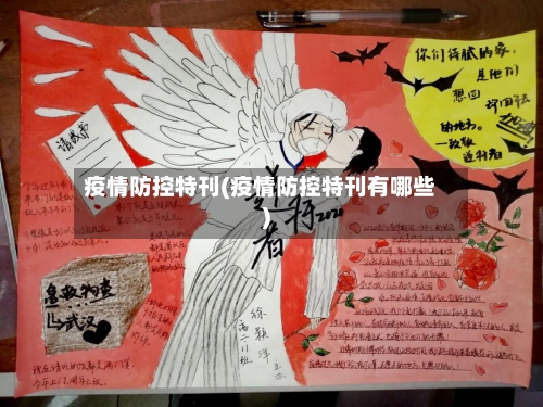 疫情防控特刊(疫情防控特刊有哪些)-第2张图片