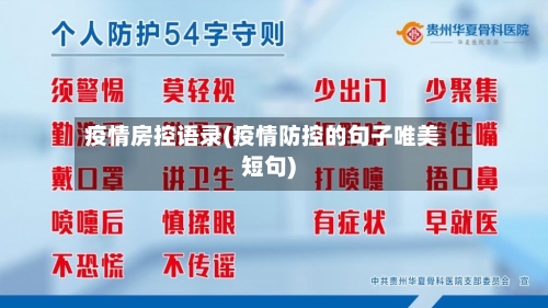 疫情房控语录(疫情防控的句子唯美短句)-第2张图片