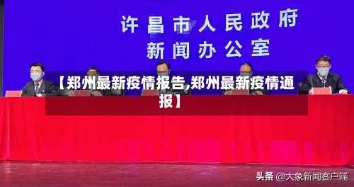 【郑州最新疫情报告,郑州最新疫情通报】-第3张图片
