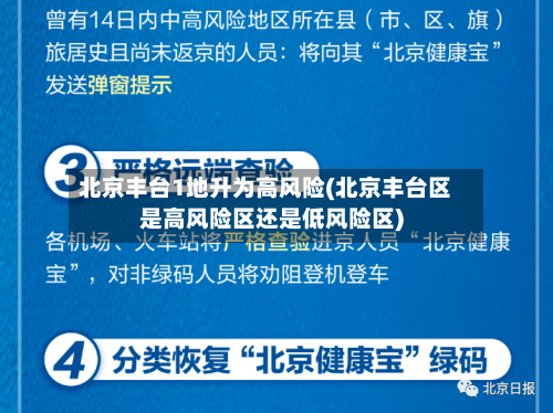 北京丰台1地升为高风险(北京丰台区是高风险区还是低风险区)-第2张图片