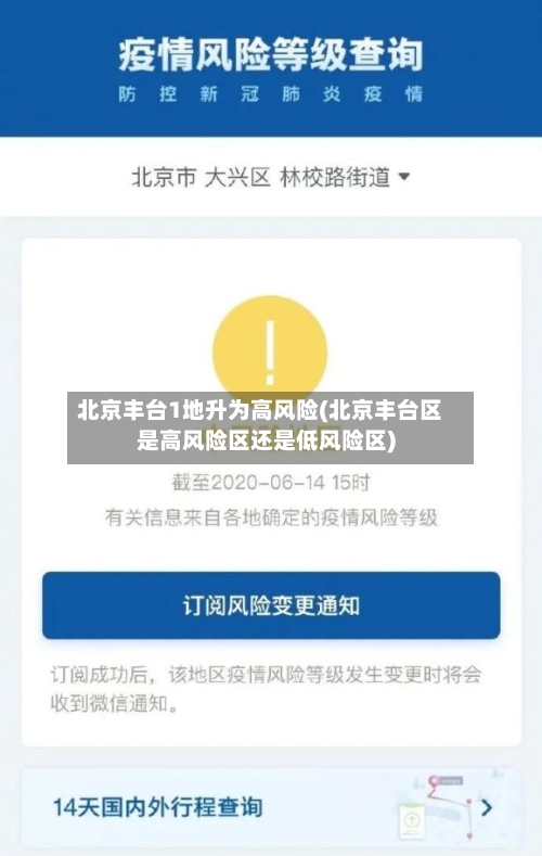 北京丰台1地升为高风险(北京丰台区是高风险区还是低风险区)