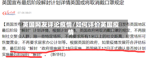 英国网友评论疫情/如何评价英国疫情
