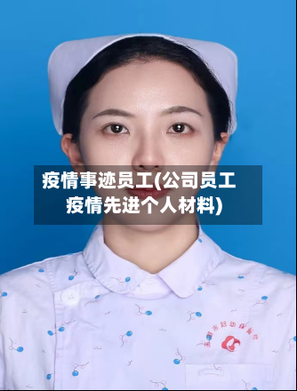 疫情事迹员工(公司员工疫情先进个人材料)-第3张图片