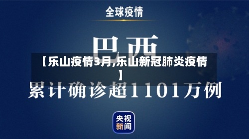 【乐山疫情3月,乐山新冠肺炎疫情】-第1张图片