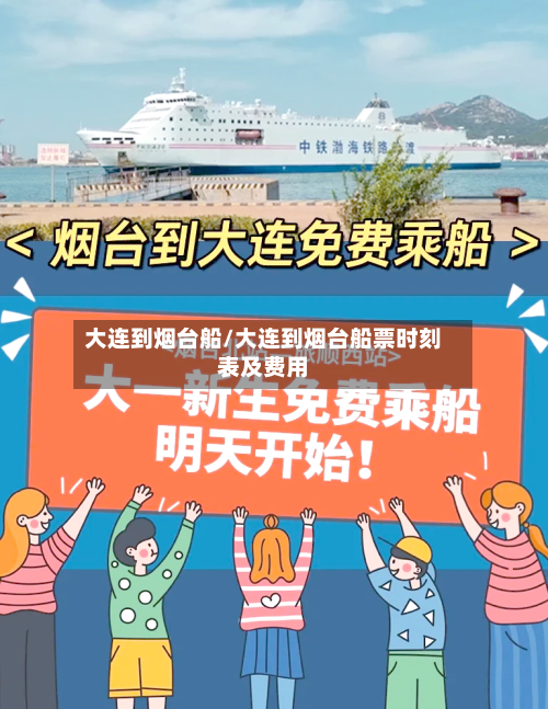大连到烟台船/大连到烟台船票时刻表及费用-第1张图片