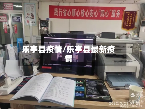 乐亭县疫情/乐亭县最新疫情