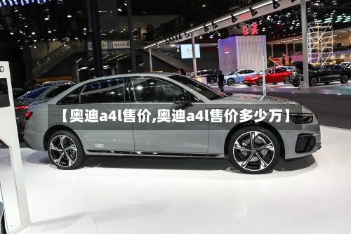【奥迪a4l售价,奥迪a4l售价多少万】