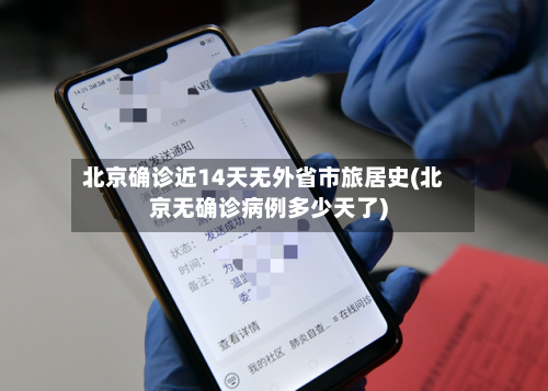 北京确诊近14天无外省市旅居史(北京无确诊病例多少天了)