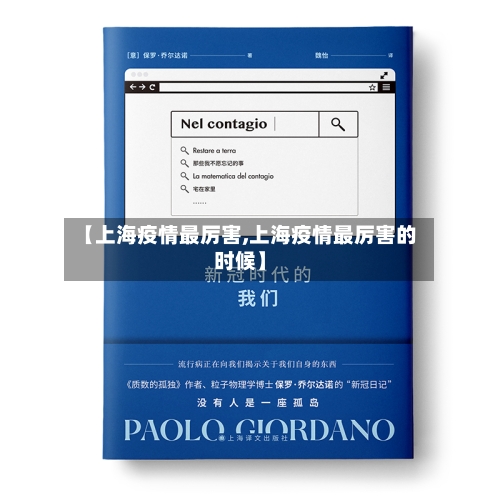 【上海疫情最厉害,上海疫情最厉害的时候】-第1张图片
