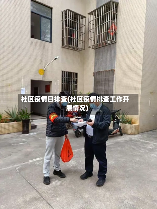 社区疫情日排查(社区疫情排查工作开展情况)-第2张图片