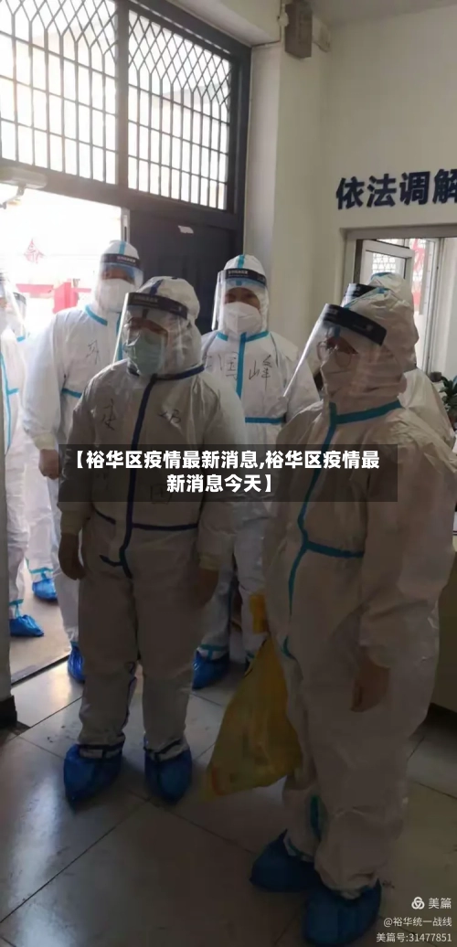 【裕华区疫情最新消息,裕华区疫情最新消息今天】