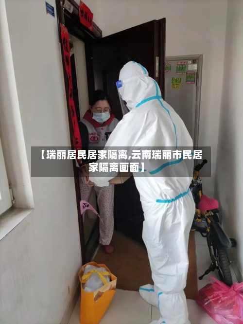 【瑞丽居民居家隔离,云南瑞丽市民居家隔离画面】