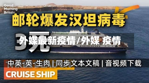 外媒最新疫情/外媒 疫情-第3张图片
