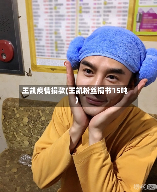 王凯疫情捐款(王凯粉丝捐书15吨)