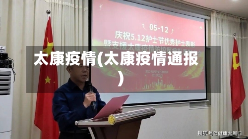 太康疫情(太康疫情通报)-第2张图片