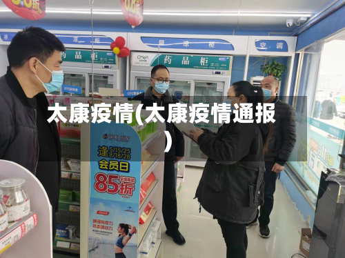 太康疫情(太康疫情通报)